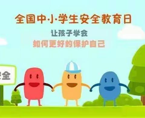 春阳小学一年一班“关注安全、关爱生命”――全国中小学生安全教育日安全知识宣传