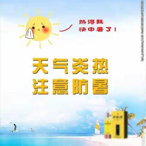 夏日炎炎，注意防暑降温