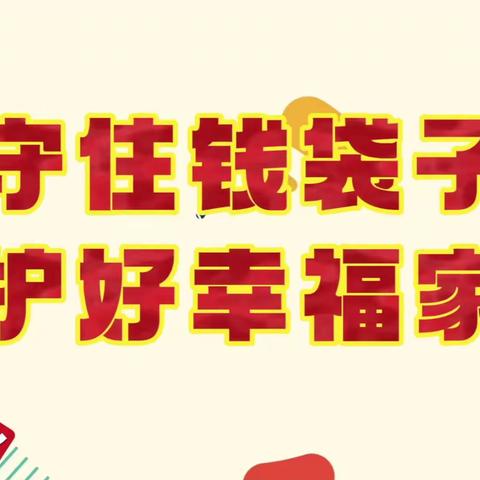 守住钱袋子，护好幸福家！