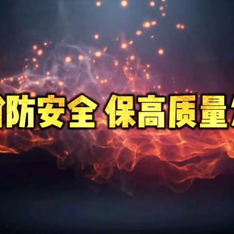 欢迎五原县消防大队实地考察演练提高消防安全意识，平安靠大家！