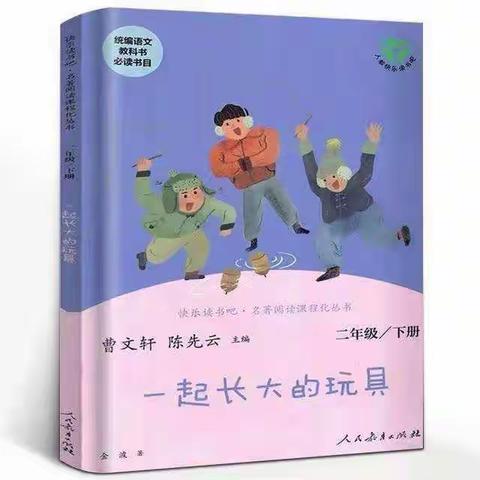 东洲小学长江路校区二（4）班第二阅读小组《一起长大的玩具》阅读分享