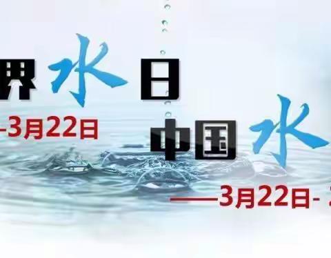 玉田县开展“世界水日”“中国水周”主题宣传活动