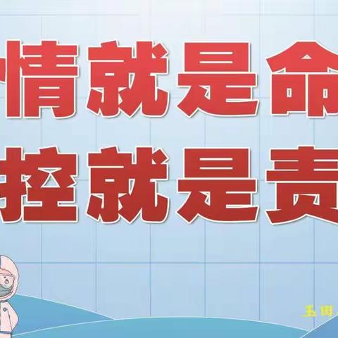 【防控“疫”线党旗红】玉田县水利局：里不出外不进内不动 硬核管控筑牢社区疫情防控“防火墙”