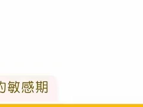 童年幼儿园 ———育儿知识 《如何陪伴3--6岁儿童敏感期？》之《聪明的家长这样做》