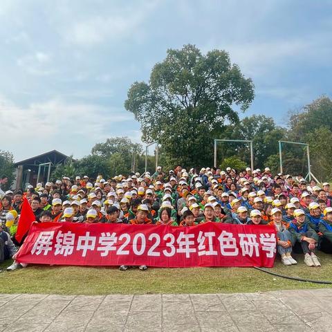 屏锦中学2023春红色研学