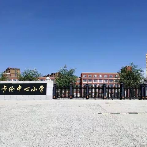 山河终无恙    学子喜归来——长春市九台区卡伦中心小学2023年春季开学第一课