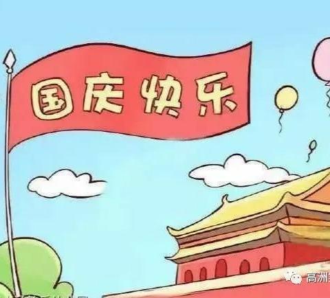 良坊幼儿园2019年国庆放假通知