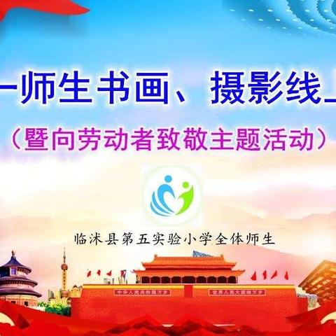 临沭县第五实验小学“庆五一师生书画•摄影”线上比赛