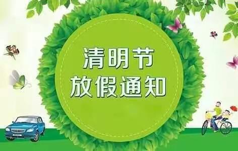 独楼小学2019年清明节放假通知