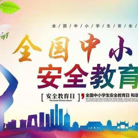 知危险，会避险，守护安全成长——独楼小学开展2021年安全教育日活动