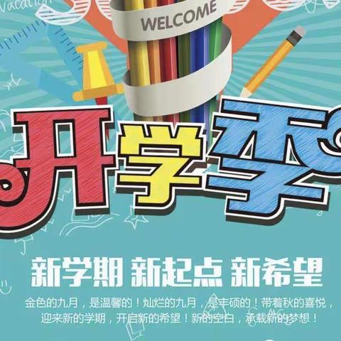 喜迎新学期   蓄力新启航---我们开学啦