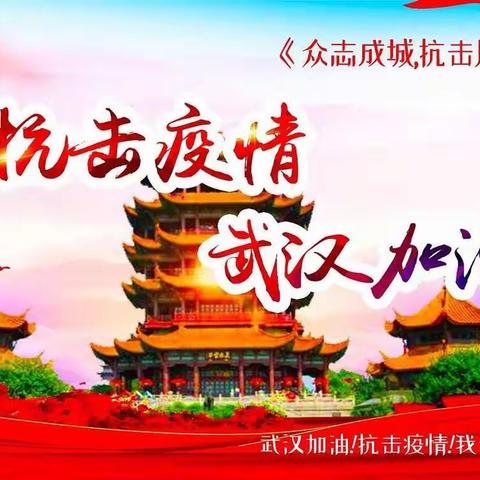 向抗疫英雄致敬