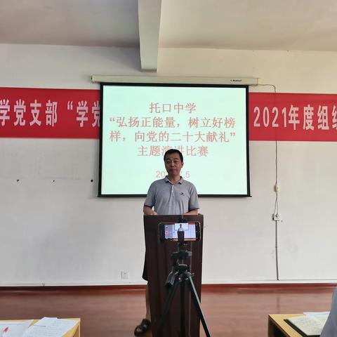 托口中学——“弘扬正能量、树立好榜样、向党的二十大献份礼”演讲比赛