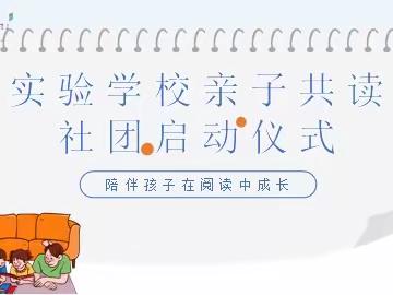 亲子共读启智慧  书香幽幽伴成长——郑州航空港区实验学校亲子共读社团启动仪式