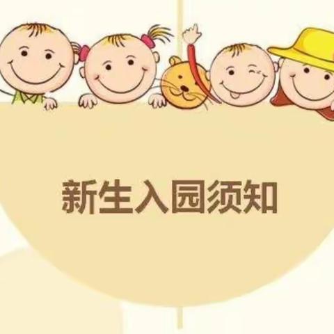 满“新”欢喜，“幼”见美好｜富源金座幼儿园新生入园温馨提示