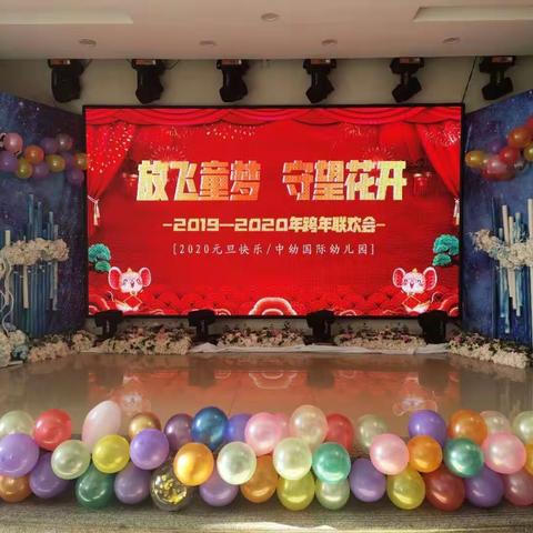 中幼国际幼儿园跨年联欢会圆满成功！🎉