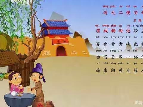 章林小学六（2）班古诗词背诵——《送元二使安西》