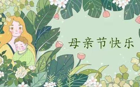 情暖母亲节👸让爱定格💓