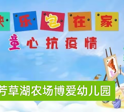 “快乐宅在家，童心抗疫情”——芳草湖博爱幼儿园亲子活动分享篇(一)