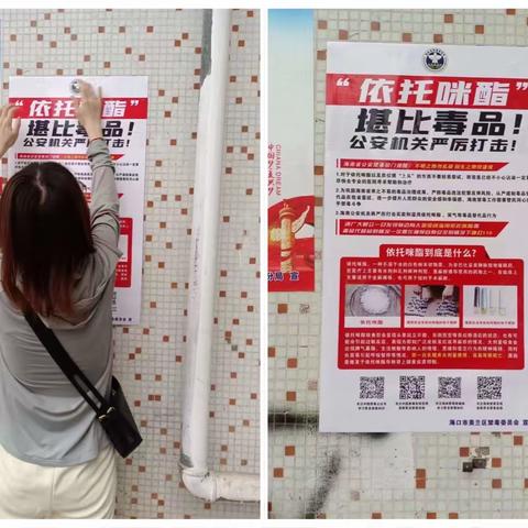 博爱街道新风里社区开展“依托咪酯”宣传海报张贴活动