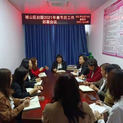 琼山区妇联2021年春节后工作部署会议