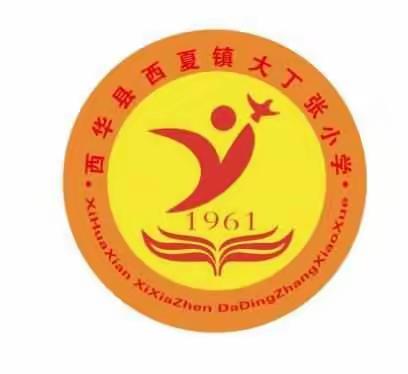 西夏镇大丁张小学寒假温馨告知家长书