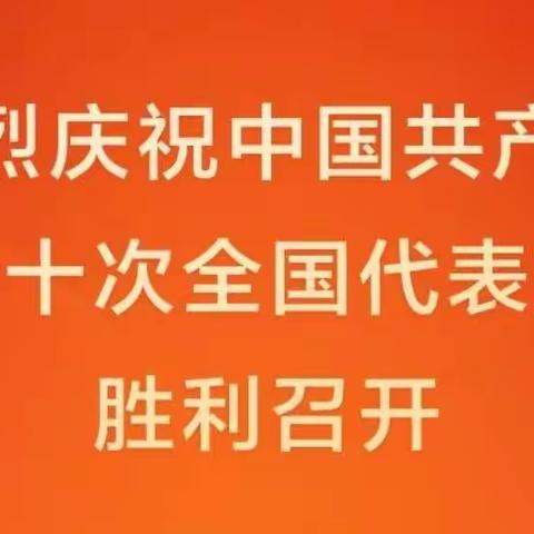 奋进新征程  建功新时代：韶关市分行全体党员喜迎二十大