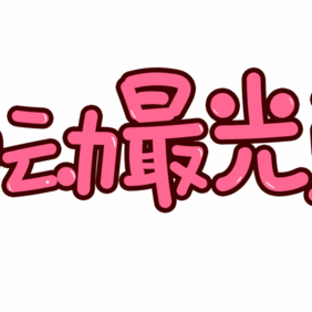 劳动最光荣——中三班钟幼劳动日