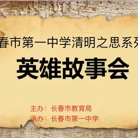 天地英雄气  千秋尚凛然——长春一中组织开展“清明之思”系列活动之“英雄故事会”