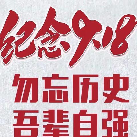 勿忘历史 吾辈自强——纪念“九一八”事变91周年