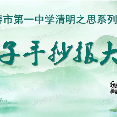 以美育涵养美丽心灵——长春市第一中学“清明之思”系列活动之电子手抄报大赛