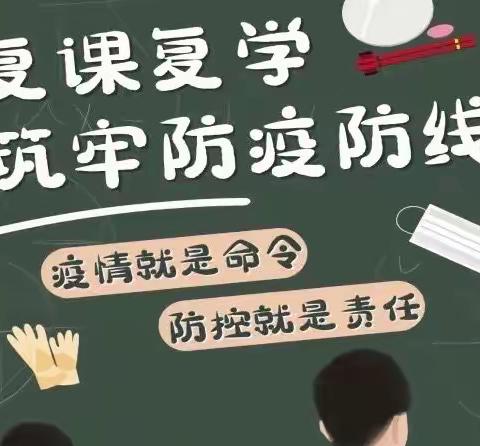 关于9月13日复学复课致家长一封信