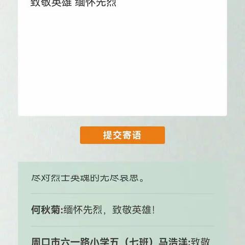 “山河无恙， 英雄不朽”八十二班清明网上祭英烈亲情作业汇总