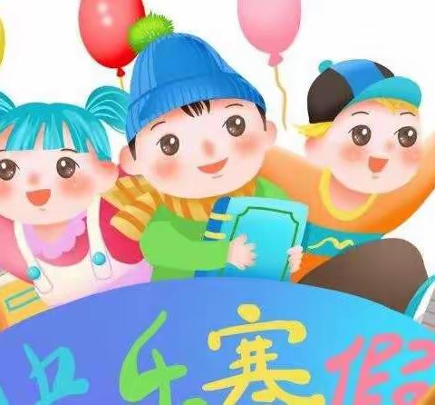 【快乐寒假   前“兔”似锦】   渭纺幼儿园2022年寒假放假通知及温馨提示