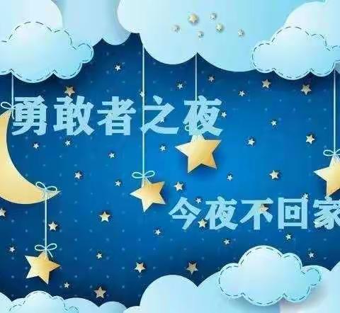 成长初体验•今夜不回家——爱心幼儿园勇敢之夜活动