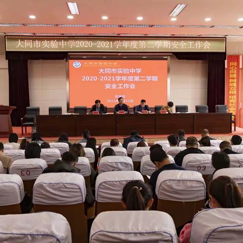 强化责任意识，筑牢安全屏障—大同市实验中学2020－2021年度第二学期安全工作会