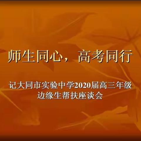 师生同心，高考同行—大同市实验中学举行2020届高三年级边缘生帮扶座谈会