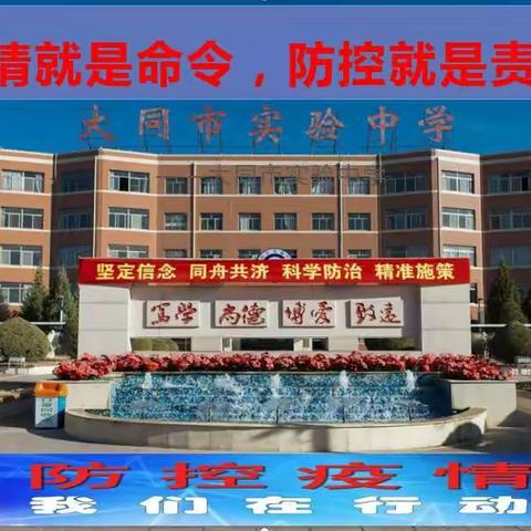 科学精准防控， 师生共待开学 ——记大同市平城区及大同市教育局验收我校疫情常态化防控春季开学工作