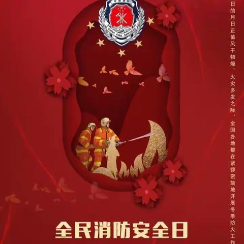 筑牢校园消防安全防火墙— 记大同市实验中学举行119消防日消防安全演练