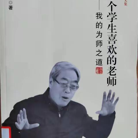 “合欢树下读书会”阅读分享/佐眼明德小学秦琦：用心施教，以爱育人          ——读于永正《做一个学生喜欢的老师》有感