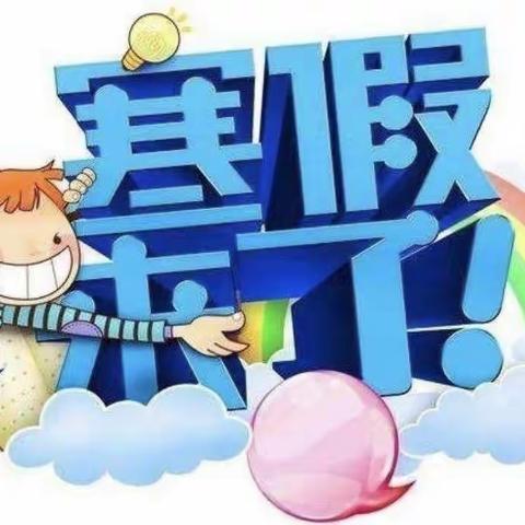 缤纷享寒假，不负好时光——关庙小学一年级特色寒假作业