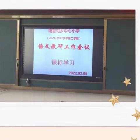 学习新课标，探索新方向——杨官屯乡中心小学语文组教研活动