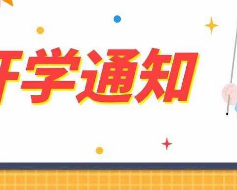 忻城县城关镇中心幼儿园（加仁分园）2022年春季学期开学通知！