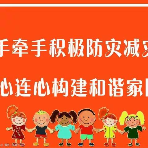 手牵手积极防灾减灾、心连心共建安全家园——忻城县城关镇中心幼儿园开展2021年秋季学期防灾减灾活动