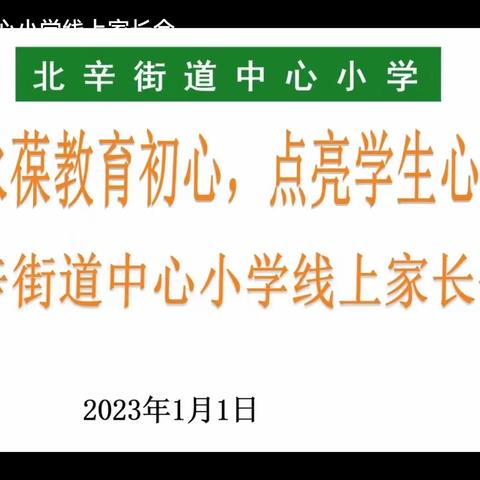 永葆教育初心，点亮学生心灯 ————北新街道中心小学线上家长会