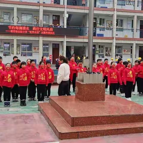 节约每滴清水 践行文明风尚—新郑市实验小学“世界水日”主题升旗仪式