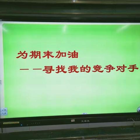 为期末加油  寻找我的竞争对手      ——实验小学二年级主题队会