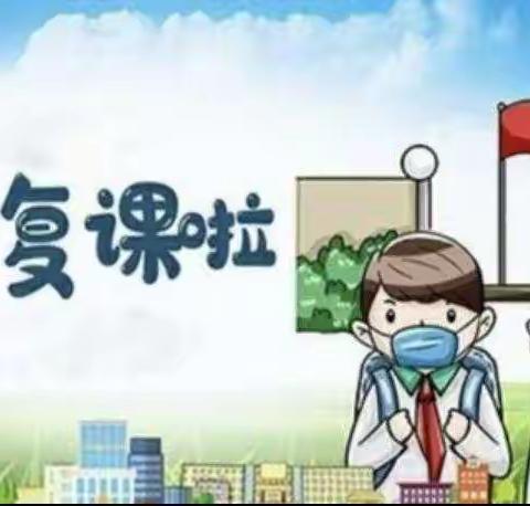 马围小学附属幼儿园复学通知