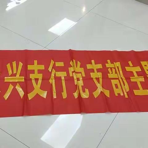 永兴支行党支部与云南贵金属党支赴“半条被子”故事发生地沙洲开展主题党日活动