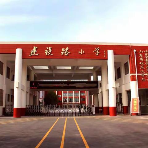 建设路小学举行复学疫情防控应急处置演练